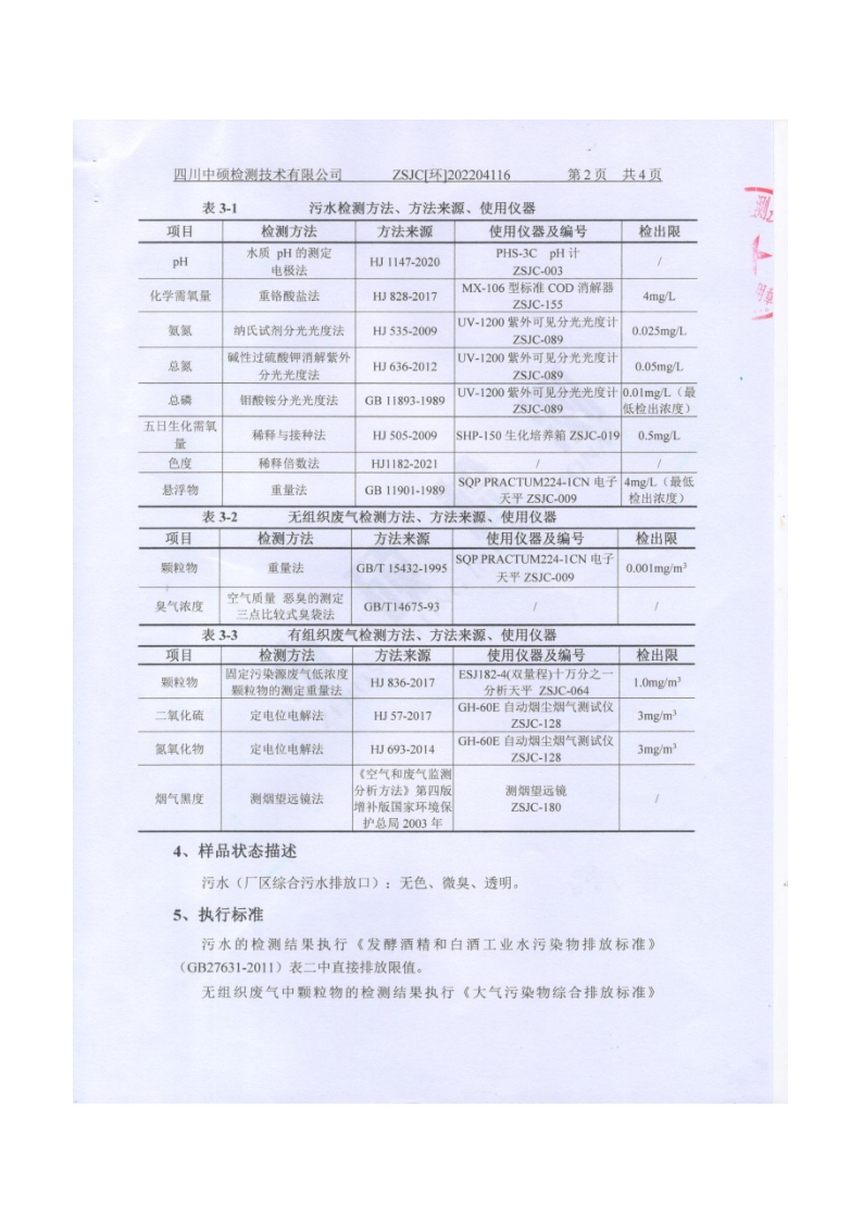 四川3044永利集团集团酒业有限公司排污信息公示_7.png