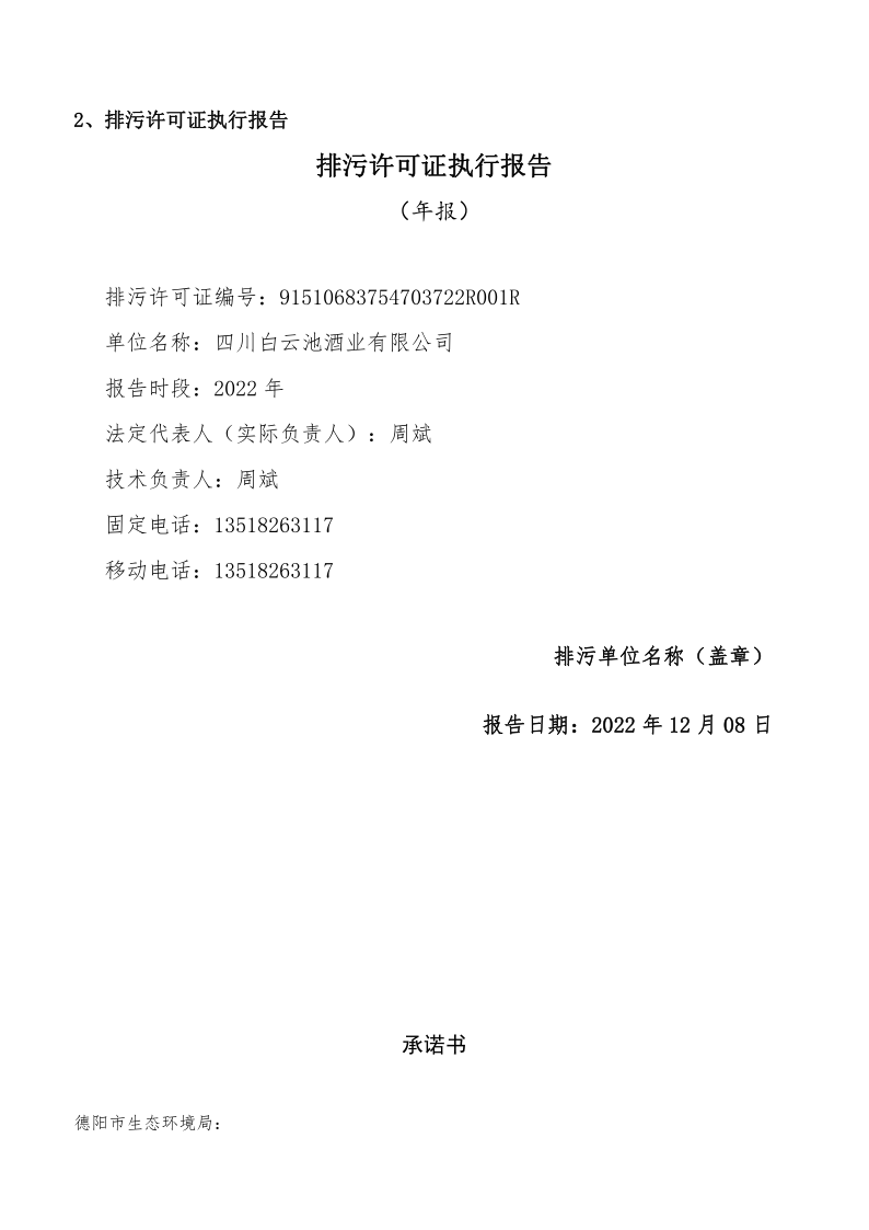 四川3044永利集团集团酒业有限公司排污信息公示_19.png